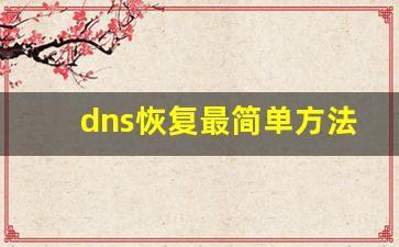 dns恢复最简单方法