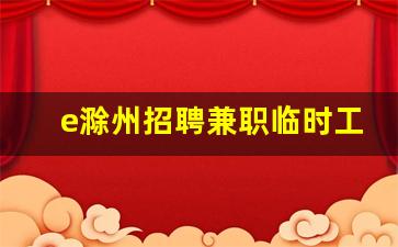 e滁州招聘兼职临时工_滁州短期工招聘