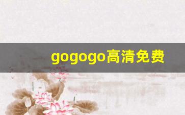 gogogo高清免费看韩国