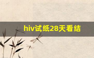 hiv试纸28天看结果准确吗_27天和28天测艾滋病有区别吗