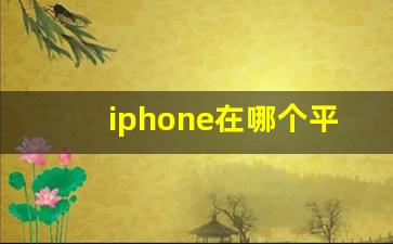 iphone在哪个平台买最好