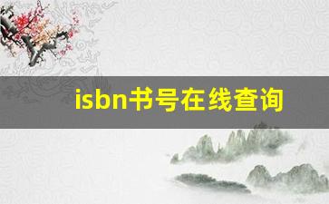 isbn书号在线查询_ISBN电子出版物专用书号