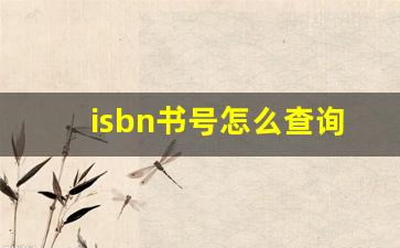 isbn书号怎么查询_书籍的isbn码在哪里