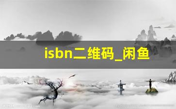 isbn二维码_闲鱼卖旧书二维码怎么用