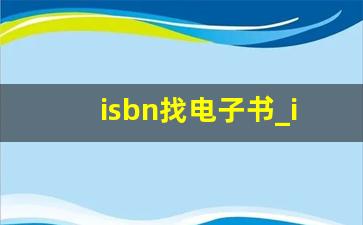 isbn找电子书_isbn找电子书的办法