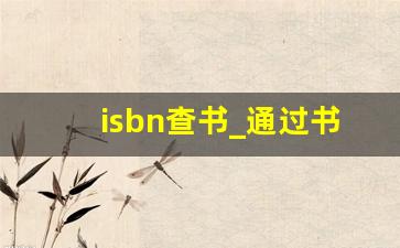 isbn查书_通过书名查ISBN