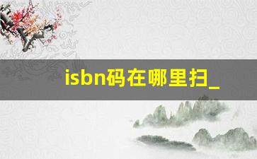 isbn码在哪里扫_isbn二维码