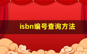 isbn编号查询方法_isbn查书