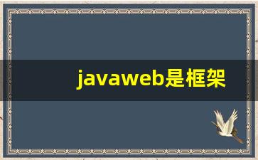 javaweb是框架吗_java框架都有哪些