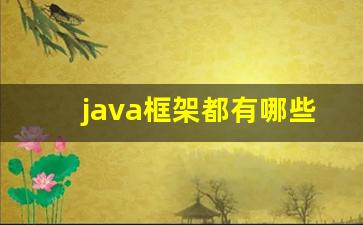 java框架都有哪些