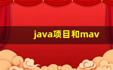 java项目和maven项目的区别