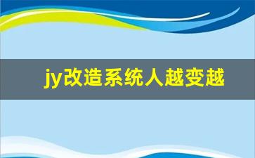 jy改造系统人越变越美古代