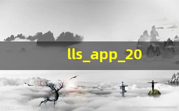 lls_app_20200620_zmj