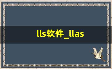 lls软件_llas是什么游戏