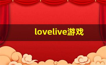 lovelive游戏