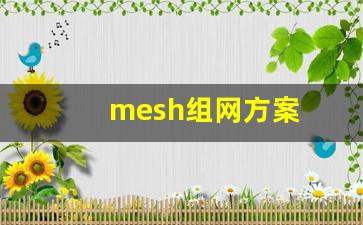 mesh组网方案