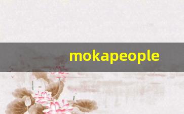 mokapeople这个软件