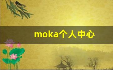 moka个人中心