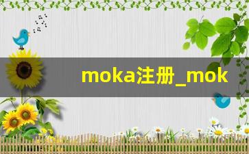 moka注册_moka个人中心