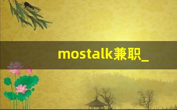 mostalk兼职_兼职翻译平台app