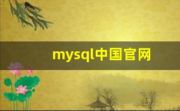 mysql中国官网