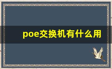 poe交换机有什么用