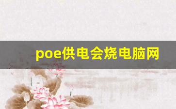 poe供电会烧电脑网卡吗_poe供电接普通路由器会坏吗