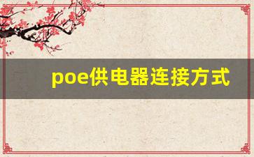 poe供电器连接方式图_监控以太网交换机连接方法