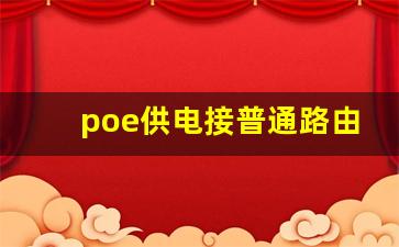 poe供电接普通路由器会坏吗_poe供电网线能接普通设备吗