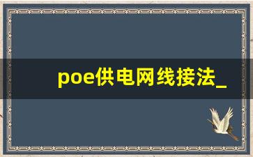 poe供电网线接法_poe摄像头8芯接线图解