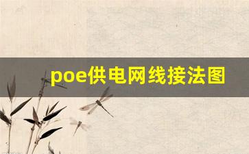 poe供电网线接法图片