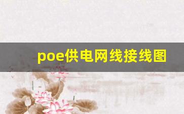 poe供电网线接线图