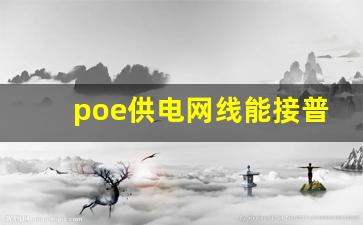 poe供电网线能接普通设备吗_poe交换机接普通设备