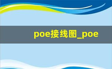 poe接线图_poe供电网线接法