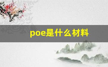 poe是什么材料