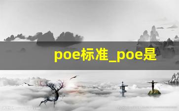 poe标准_poe是什么材料