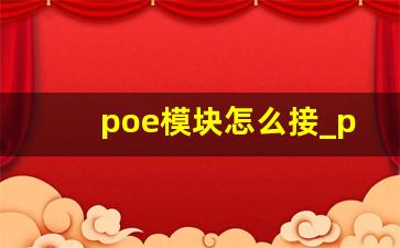 poe模块怎么接_poe供电能不能达到千兆