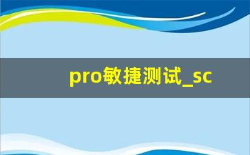 pro敏捷测试_scrum敏捷测试