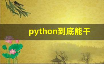 python到底能干嘛_会python能找什么工作