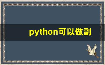 python可以做副业吗_python赚钱门道