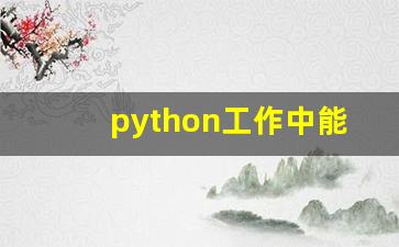 python工作中能做什么_python编程能干什么