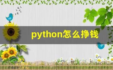 python怎么挣钱_python能赚多少钱