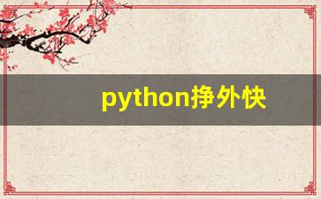 python挣外快