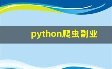 python爬虫副业