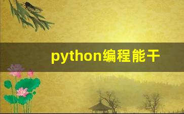 python编程能干什么_python零基础需要学多久