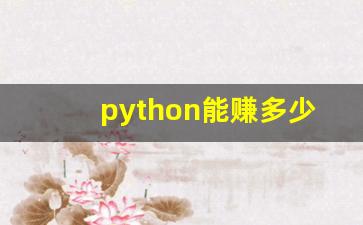 python能赚多少钱