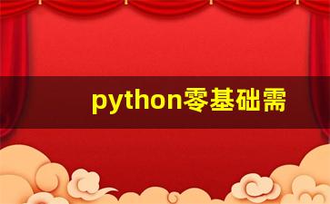 python零基础需要学多久