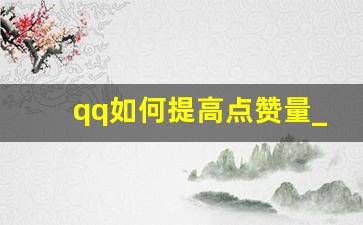 qq如何提高点赞量_qq个人主页的赞怎么能变多