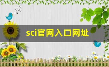 sci官网入口网址