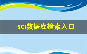 sci数据库检索入口_sci目录页去哪查